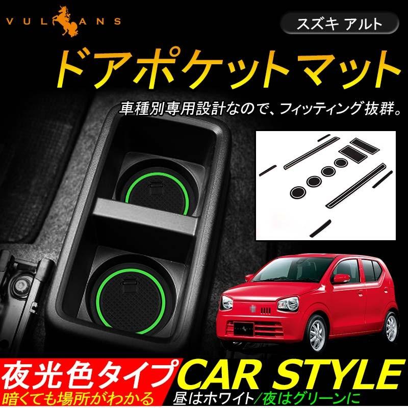 スズキ アルト ALTO ドアポケットマット ゴムゴムマット インナーマット 12枚 水洗いOK 蓄光 内装 パーツ カスタム ドレスアップ アクセサリー - VULCANS